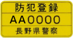 自転車防犯登録  公益社団法人 長野県防犯協会連合会